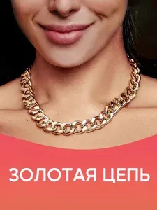 Цепочка на шею женская, чокер, бижутерия женская, украшения на шею, цепь крупная под золото, длина 38 см