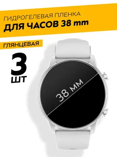 Комплект 3 штуки. Универсальная круглая глянцевая гидрогелевая пленка для смарт-часов 38 mm