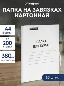 Архивная папка для документов с завязками А4, 380 г/м2, 10шт