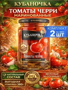 Помидоры черри маринованные в банке Кубаночка 2шт по 380г
