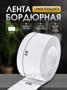 Бордюрная лента для ванны и кухни 38мм х 5м белая / Самоклеющаяся лента липучка для декора и швов