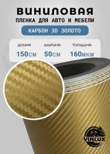 Премиум самоклеящаяся пленка для авто и мебели Карбон 3D матовый золотой 50х152 см