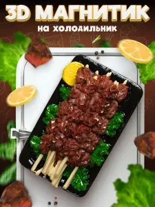 Сувенирный 3D магнитик на холодильник Shashlik 61 мм