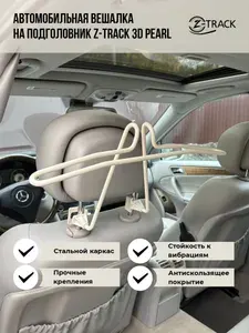 Вешалка автомобильная металлическая Z-Track 3D Pearl