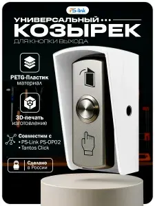 Уличный защитный козырек Ps-Link для кнопки выхода белый / совместим с Tantos Click и PS-Link PS-OP02 / 3D-печать / PETG-пластик / защита от осадков