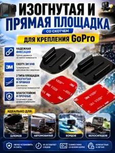 Изогнутая и прямая площадка со скотчем 3M для крепления GoPro