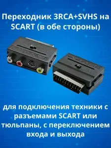 Переходник адаптер 3RCA - SCART-SVHS ВХОД-ВЫХОД с переключателем Аудио-видео для телевизора, приставки