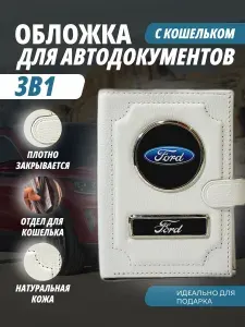 Обложка-Портмоне 3в1 для автодокументов с кошельком на кнопке с маркой авто "Ford" (Форд) кожаный флотер Портмоне из натуральной кожи. В подарок на день рождения папе, мужу, брату, маме.PERSONA