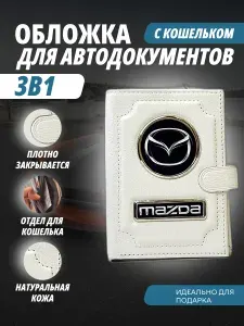 Обложка-Портмоне 3в1 для автодокументов с кошельком на кнопке с маркой авто "Mazda" (Мазда) кожаный флотер Портмоне из натуральной кожи. В подарок на день рождения папе, мужу, брату, маме.PERSONA