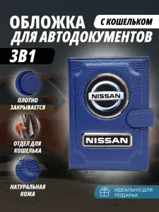 Обложка-Портмоне 3в1 для автодокументов с кошельком на кнопке с маркой авто "Nissan" (Ниссан) кожаный флотер Портмоне из натуральной кожи. В подарок на день рождения папе, мужу, брату, маме.PERSONA