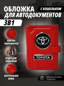 Обложка-Портмоне 3в1 для автодокументов с кошельком на кнопке с маркой авто "Toyota" (Тойота) кожаный флотер Портмоне из натуральной кожи. В подарок на день рождения папе, мужу, брату, маме.PERSONA