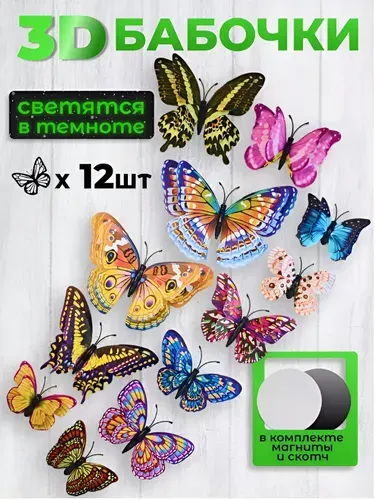 Светящиеся бабочки флуоресцентные/ Бабочки декоративные / Наклейки интерьерные 3Д магнитные
