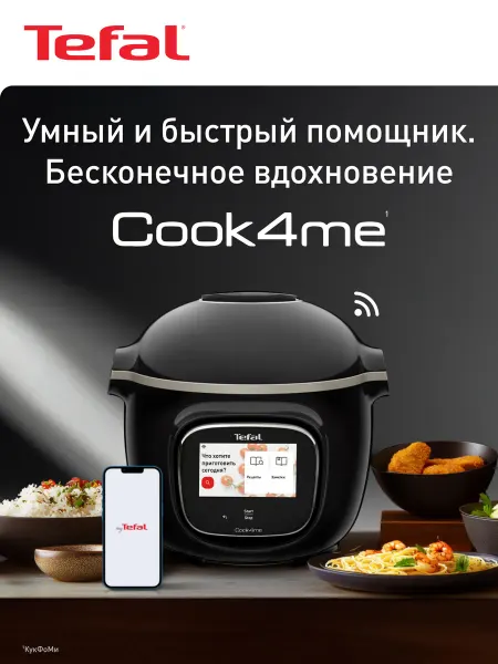 Tefal Мультиварка скороварка Cook4me Touch CY912832 с чашей 6 л
