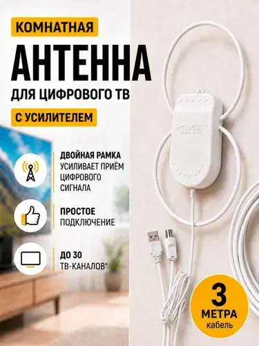 Антенна для телевизора комнатная активная TWIN USB 3м