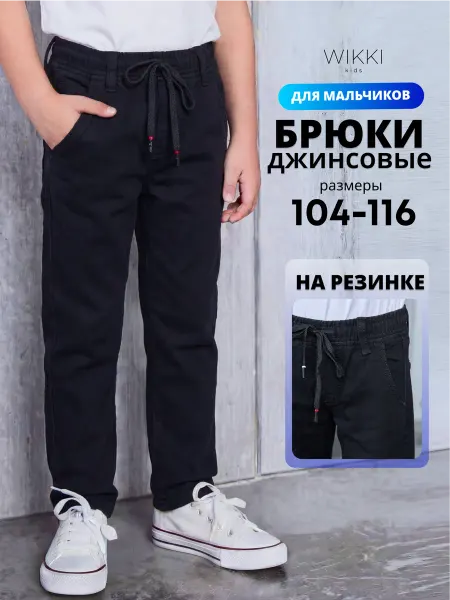Джинсы для малышей прямые на резинке для детского сада