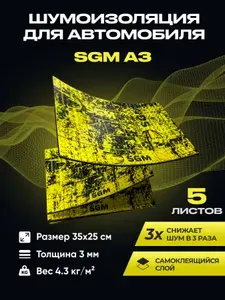 Шумоизоляция для автомобиля SGM А3, 5 листов/Виброизоляция 3мм для капота, пола, крыши, дверей машины/Комплект звукоизоляции: самоклеящаяся шумка для авто