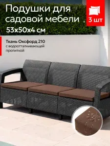 Комплект 3х подушек повышенной прочности для трехместного дивана ротанг-плюс шоколад