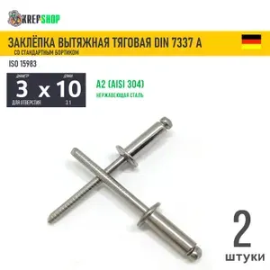 Заклепка вытяжная 3х10 станд.борт. нерж. А2 DIN 7337А , 2 шт