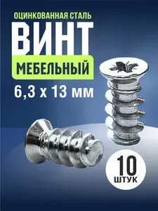 Конфирмат, Евровинт 6,3х13, 10 шт. Стяжка мебельная, шуруп с потайной головкой, крестовый шлиц