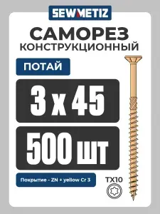 3х45 потай, (500шт), Конструкционный саморез по дереву ,TX10, SM