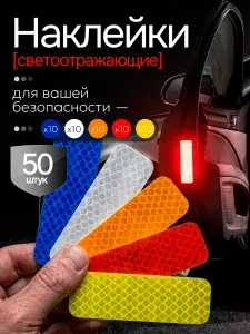 Светоотражающие наклейки 50 шт, набор стикеров безопасности 5 цветов (красный, желтый, синий, зеленый, белый) 3х8 см на одежду и транспорт