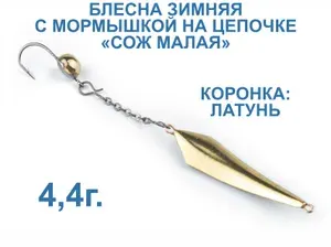 Блесна зимняя вертикальная с мормышкой на цепочке и изгибом "Сож малая" 4,4г. Коронка латунь.