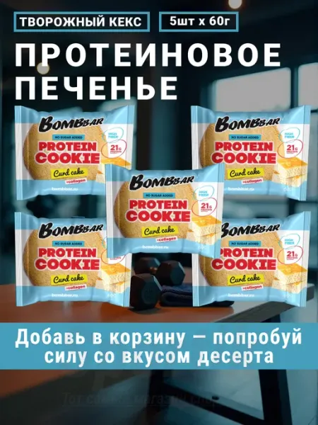 Белковое печенье protein cookie творожный кекс 5шт