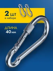 Карабин для цепи 4 мм с муфтой и фиксатором стальной винтовой 2 шт для троса, поводка собаки, серебристый NW.5299D04-2