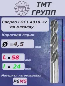 Сверло по металлу ц/х 4.5мм. короткое А1 Р6М5