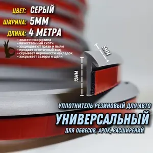 Резинка для обвесов серый/5мм/4 метра со скотчем. Уплотнительный молдинг для кузова, обвесов, арок, расширений, накладок, порогов, губы