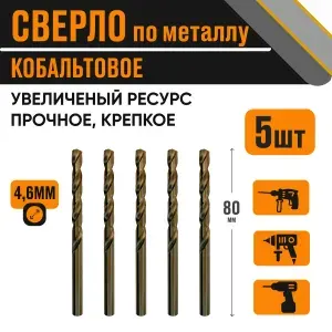 Сверло кобальтовое 4,6х80 мм за 5 шт по металлу HSS