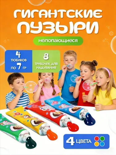 Гигантские пузыри нелопающиеся, 4 тюбиков по 7 г + 8 трубок, 4 цвета, безопасный гель для детей, игрушка для творчества