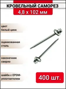Кровельный саморез оцинкованный с буром 4,8x102 мм, 400 шт.