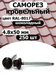 Саморез кровельный 4.8x50 цвет RAL-8017 шоколадный коричневый 250шт
