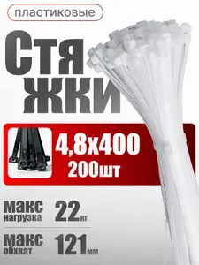 Стяжки пластиковые хомуты 4,8х400 мм белые, 200 шт. ( хомуты пластиковые )