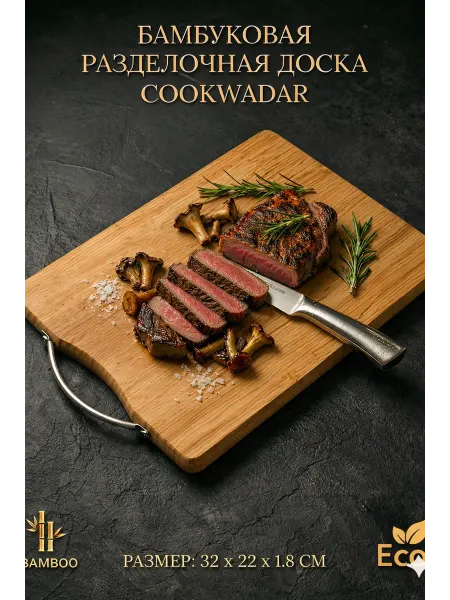Cookwadar Доска разделочная деревянная бамбук