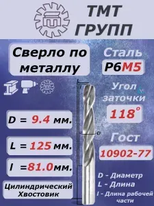 Сверло по металлу, цилиндрический хвостовик,ц/х, 9.4 мм. Р6М5 с*