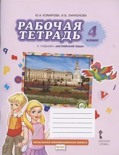 Английский язык. Brilliant 4 класс. Рабочая тетрадь