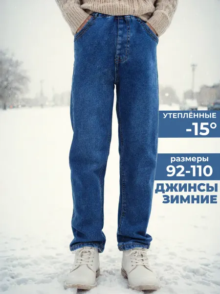 СИНИЙ МИР Джинсы на резинке утепленные на флисе