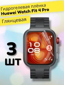Гидрогелевая защитная пленка (Глянец) для фитнес браслета Huawei Watch Fit 4 Pro (3шт)/бронепленка хуавей воч фит 4 про