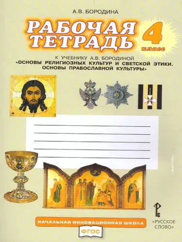 Основы православной культуры 4 класс. Рабочая тетрадь. ФГОС | Бородина Алла Валентиновна