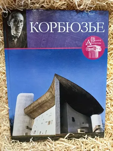 Корбюзье. Великие архитекторы т.4 | Геташвили Нина Викторовна | Книга б/у