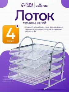 Лоток для бумаг металлический / подставка канцелярская / органайзер горизонтальный 4 отделения