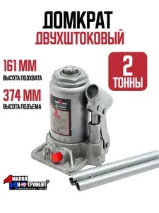 Домкрат бутылочный, двухштоковый, 4 т