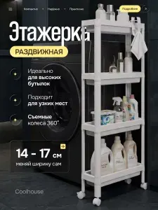 Этажерка раздвижная узкая на колесиках для кухни, для ванной 4 полки