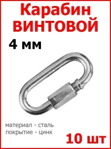 Карабин ВИНТОВОЙ 4 мм, 50 шт, оцинкованная сталь.