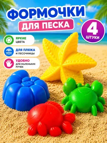 Игрушки для песочницы "Морские", 4 формочки, детские набор для песка, пляжа и дачи, для малышей