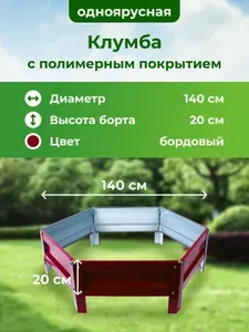 Оцинкованная клумба и с полимерным покрытием, диаметр1,4 м, цвет бордовый
