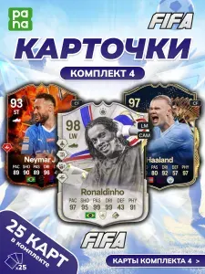 Карточки футболистов фифа, комплект 4, Роналдиньо, Неймар, Холланд и др.