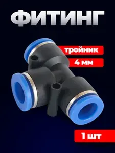 Пластиковый фитинг 4 мм пневматический (1 шт) соединительный тройник